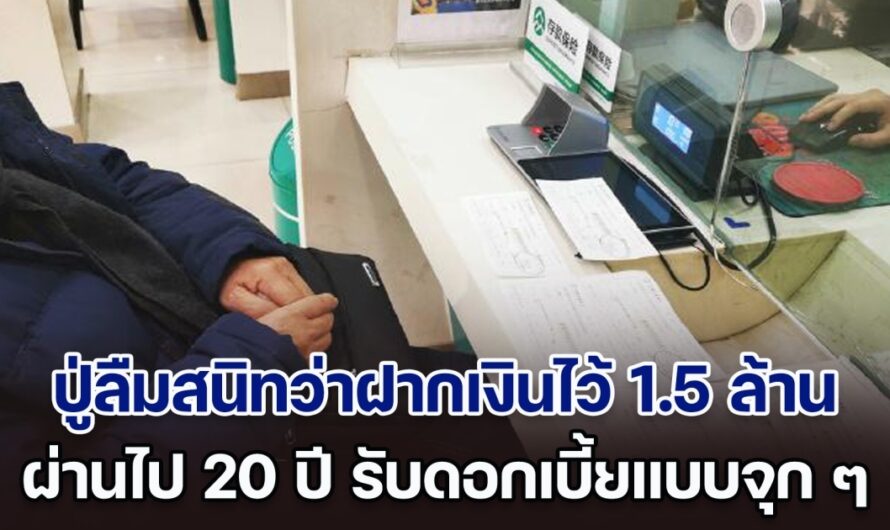 คุณปู่ลืมสนิทว่าฝากเงิน 1.5 ล้านไว้ในธนาคาร เวลาผ่านไป 20 ปี รับดอกเบี้ยแบบจุก ๆ