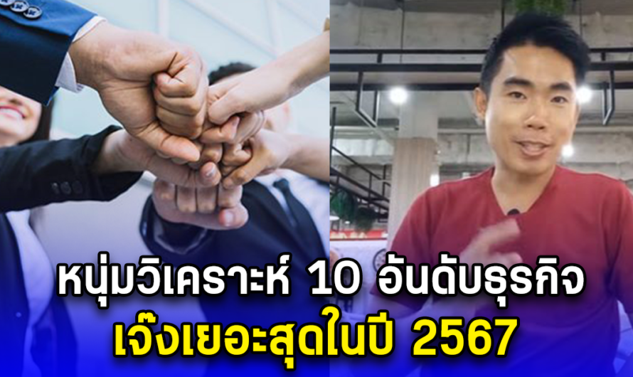 หนุ่มวิเคราะห์ 10 อันดับธุรกิจ เจ๊งเยอะสุดในปี 2567