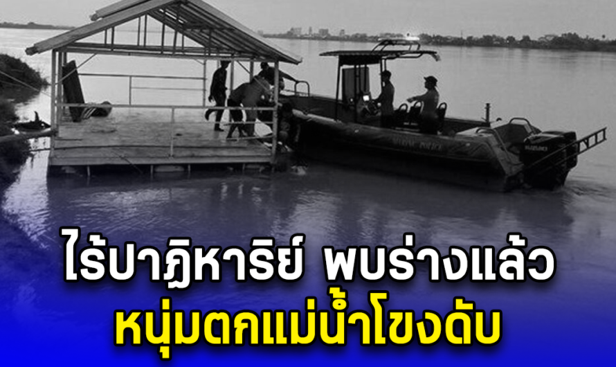 ไร้ปาฏิหาริย์ พบร่างแล้ว หนุ่มตกแม่น้ำโขงดับ