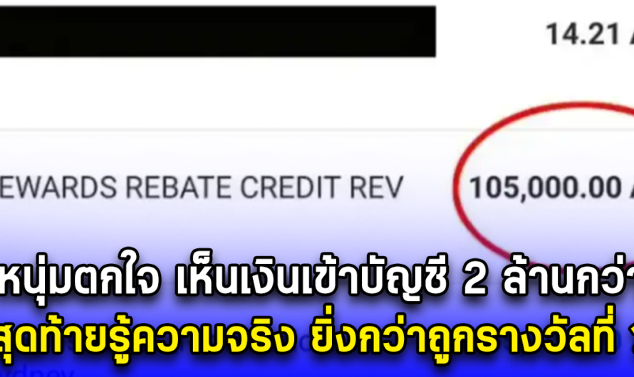 หนุ่มตกใจ เห็นเงินเข้าบัญชี 2 ล้านกว่า สุดท้ายมีคนโอนผิด ก่อนได้ค่าตอบแทน