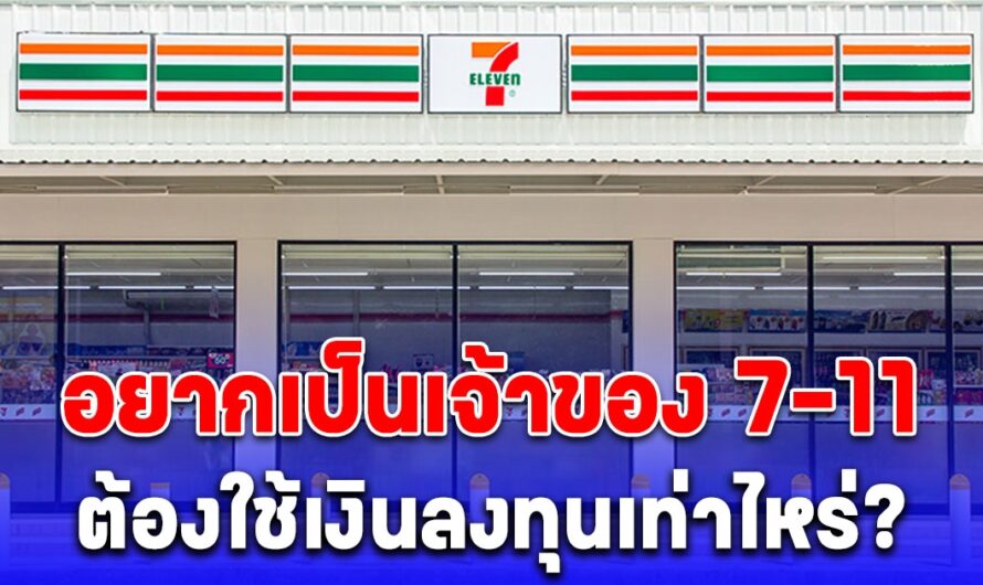 อยากเป็นเจ้าของ 7-11 ต้องใช้เงินลงทุนเท่าไหร่ และจ่ายกี่บาทค่าอะไรบ้าง