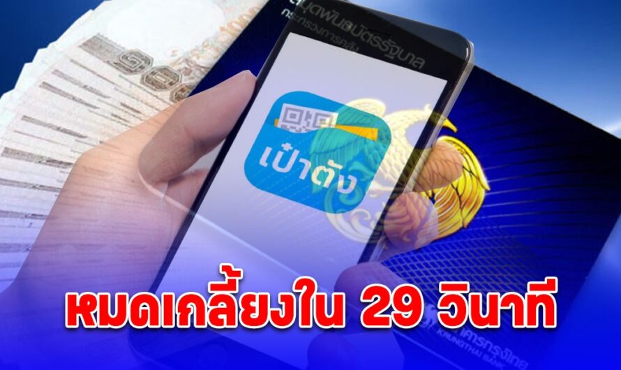 ไม่ทันได้ยกนิ้ว สถิติใหม่พันธบัตรรัฐบาล 10,000 ล้านหมดเกลี้ยงใน 29 วินาที