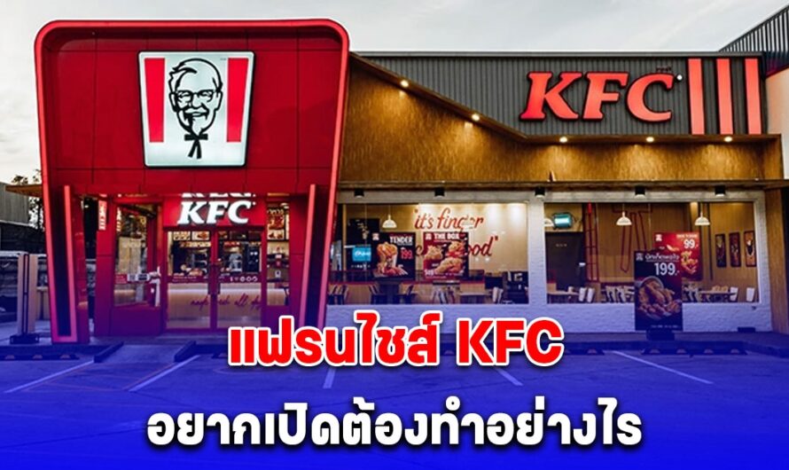 อยากซื้อ แฟรนไชส์ KFC มาเปิดเป็นเจ้าของกิจการต้องทำอย่างไรบ้าง