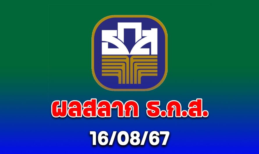 ตรวจสลากออมทรัพย์ ธ.ก.ส. งวดวันที่ 16 สิงหาคม 2567