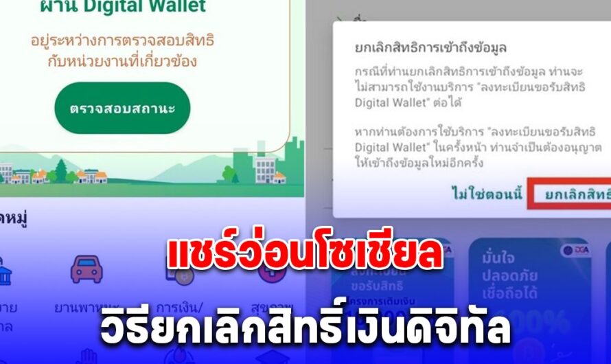 แชร์ว่อนโซเชียล วิธียกเลิกสิทธิ์เงินดิจิทัล 10,000 บาท