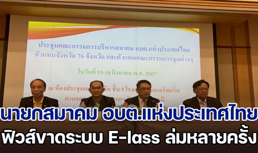 นายกสมาคม อบต.แห่งประเทศไทย ฟิวส์ขาดระบบ E-lass ล่มหลายครั้ง แจ้งในที่ประชุมทุก อบต.ทั่วประเทศเตรียมแจ้งความเพื่อกันปัญหา