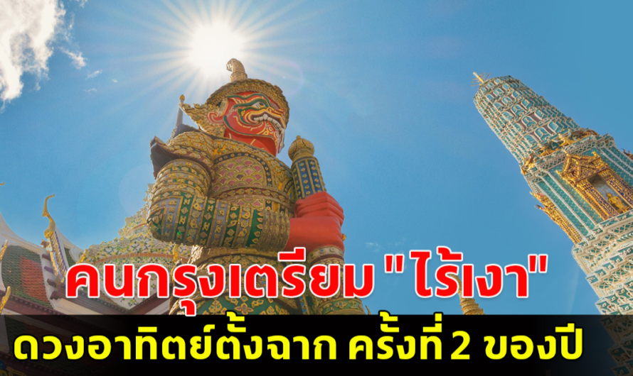 16 ส.ค. คนกรุงเตรียม ไร้เงา ดวงอาทิตย์ตั้งฉาก ครั้งที่ 2 ของปี 2567