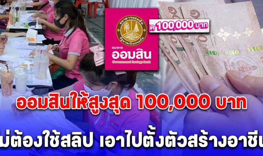 ข่าวดีอาชีพอิสระ ออมสินปล่อยกู้ อนุมัติสูงสุด 100,000 บาท ไม่มีสลิปเงินเดือนก็ยื่นกู้ได้