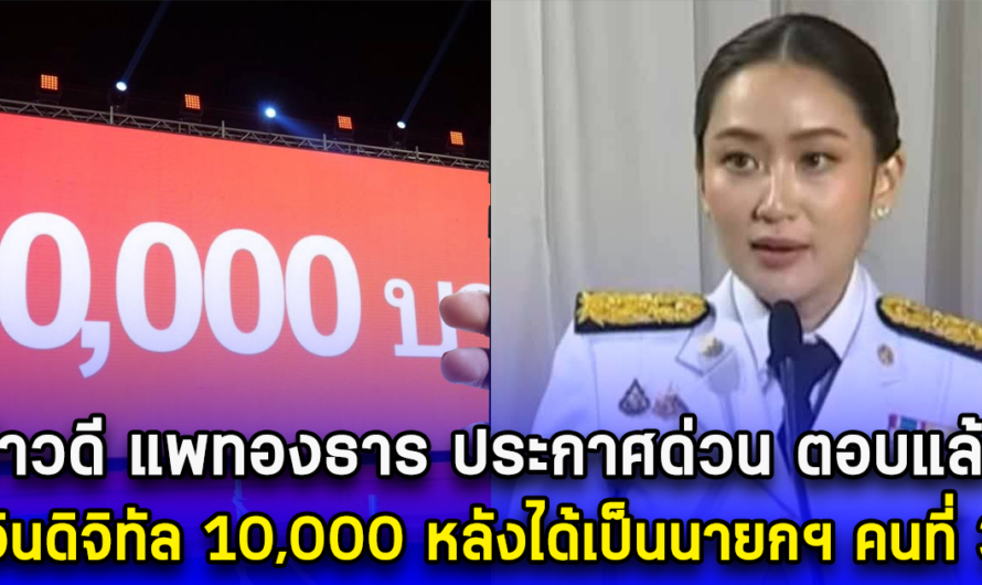 ข่าวดี แพทองธาร ประกาศด่วน ตอบแล้ว เงินดิจิทัล 10,000 หลังได้เป็นนายกฯ คนที่ 31