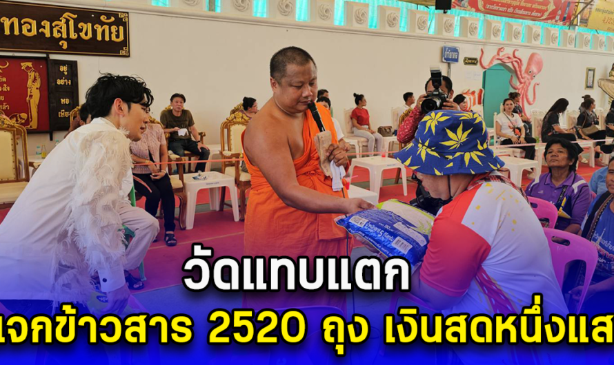 วัดแทบแตก เจ้าอาวาสวัดหนองทองสุโขทัย แจกข้าวสาร 2520 ถุง เงินสดหนึ่งแสน พร้อมนำเลขอายุวัฒนมงคล ไปเสี่ยงโชคงวด 1ก.ย.