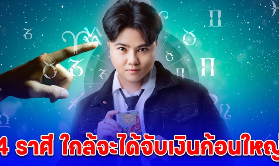 4 ราศี ใกล้จะได้จับ เงินก้อนใหญ่ บ้านใหญ่ รถใหญ่