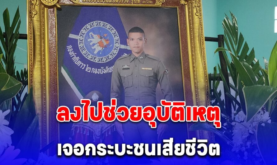 ตร.น้ำดี ลงไปช่วยอุบัติเหตุเจอกระบะชนเสียชีวิต คุณพ่อเล่าถึงลูกทั้งน้ำตา