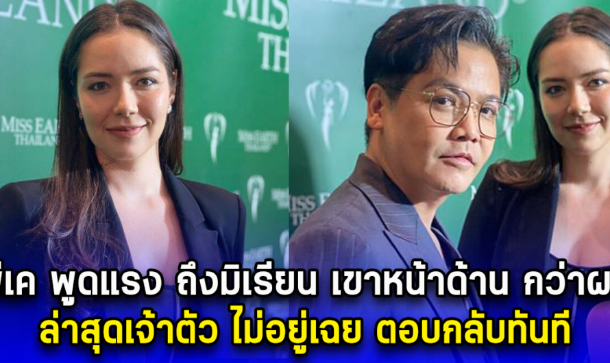 นักข่าวถึงกับตกใจ หลังพีเค พูดกลางวงสัมภาษณ์แรง ถึงมิเรียน เขาหน้าด้าน กว่าผม ล่าสุดมิเรียน ตอบกลับทันที