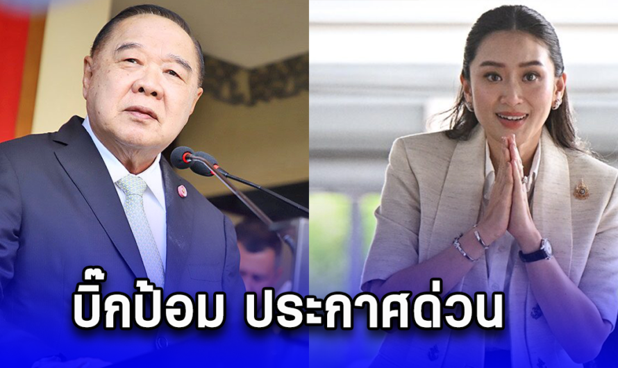 บิ๊กป้อม ประกาศ พปชร. ร่วมรัฐบาล แพทองธาร