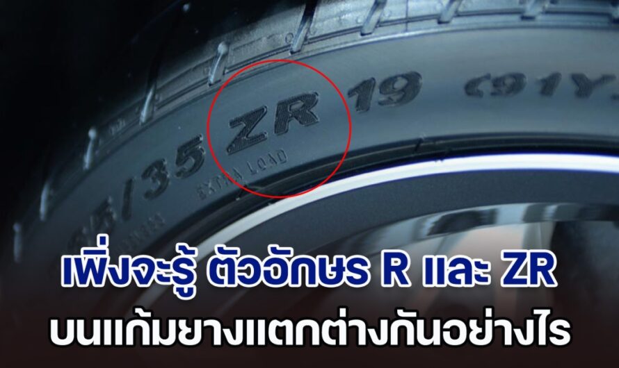 เพิ่งจะรู้ ตัวอักษร R และ ZR บนแก้มยางแตกต่างกันอย่างไร