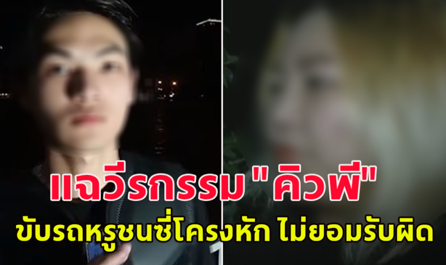 สาวโผล่แฉวีรกรรม คิวพี ขับรถหรูชนซี่โครงหัก ไม่ยอมรับผิด แถมข่มขู่จนต้องต่อสู้ในชั้นศาล