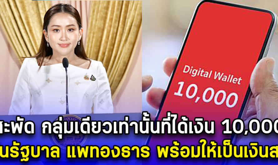 สะพัด กลุ่มเดียวเท่านั้นที่ได้เงิน 10,000 ในรัฐบาล แพทองธาร พร้อมให้เป็นเงินสด