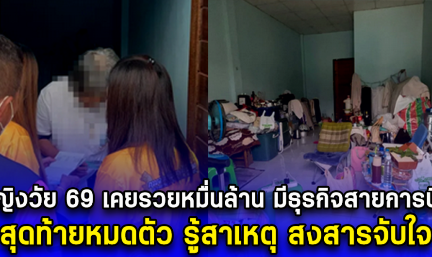 หญิงวัย 69 เคยรวยหมื่นล้าน มีธุรกิจสายการบิน มีที่ดินที่ติดทะเล สุดท้ายหมดตัว รู้สาเหตุ สงสารจับใจ