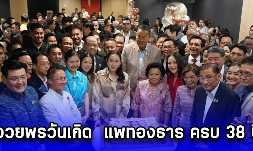 เศรษฐา พร้อม สส.พรรคเพื่อไทย อวยพรวันเกิด แพทองธาร ครบ 38 ปี