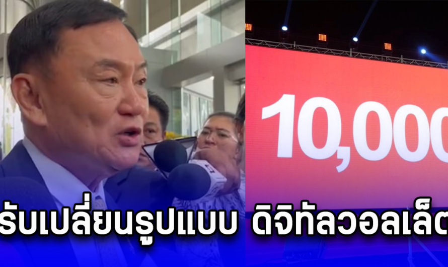 ทักษิณ ตอบคำถามสื่อ ยอมรับเปลี่ยนรูปแบบ ดิจิทัลวอลเล็ต 10,000