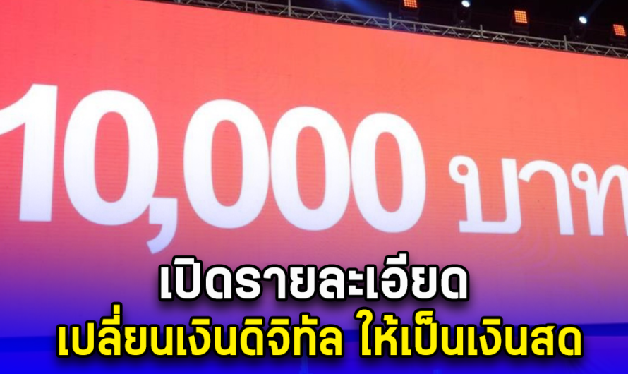 เปิดรายละเอียด เปลี่ยนเงินดิจิทัล ให้เป็นเงินสด