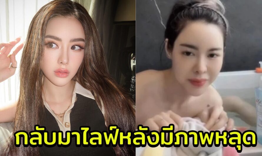 ไอซ์ ปรีชญา กลับมาไลฟ์แล้วหลังมีภาพหลุด ครั้งนี้ทำแฟนๆตะลึง