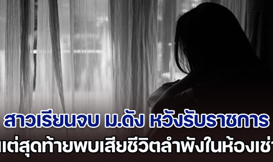 สาวเรียนจบ ม.ดัง หวังอนาคตรับราชการ แต่สุดท้ายพบเสียชีวิตในห้องเช่าอย่างโดดเดี่ยว เผยเบื้องหลังสุดเศร้า ดิ้นรนมาสิบปี