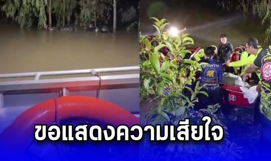 เด็กนักเรียนวัย 15 ปล่อยมือเพื่อน หลังพยายามช่วย จมห้วยหลวง ดับสลด