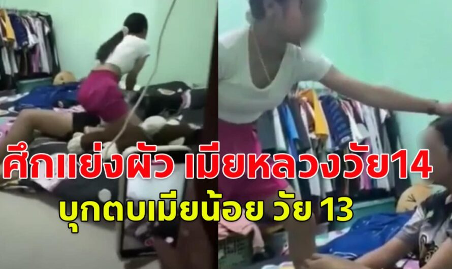 ศึกแย่งผัว เมียหลวงวัย14 บุกตบเมียน้อย วัย 13