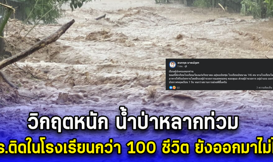 วิกฤตหนัก น้ำป่าหลากท่วม นร.ติดในโรงเรียนกว่า 100 ชีวิต ยังออกมาไม่ได้