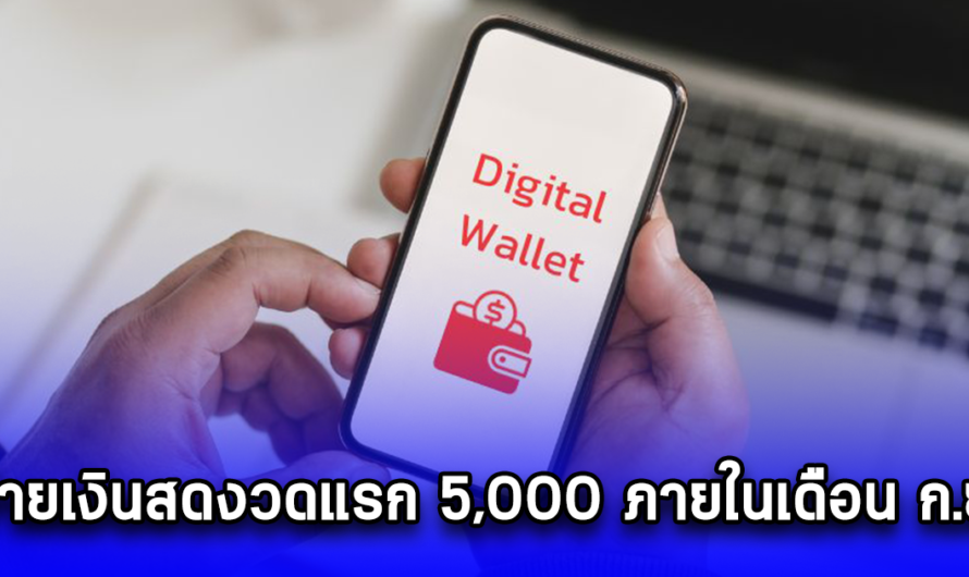 ด่วน นายกฯแพทองธาร ประกาศแล้ว จ่ายเงินสดงวดแรก 5,000 ภายในเดือน ก.ย. ส่วนอีก 5,000 เช็กรายละเอียดด่วน