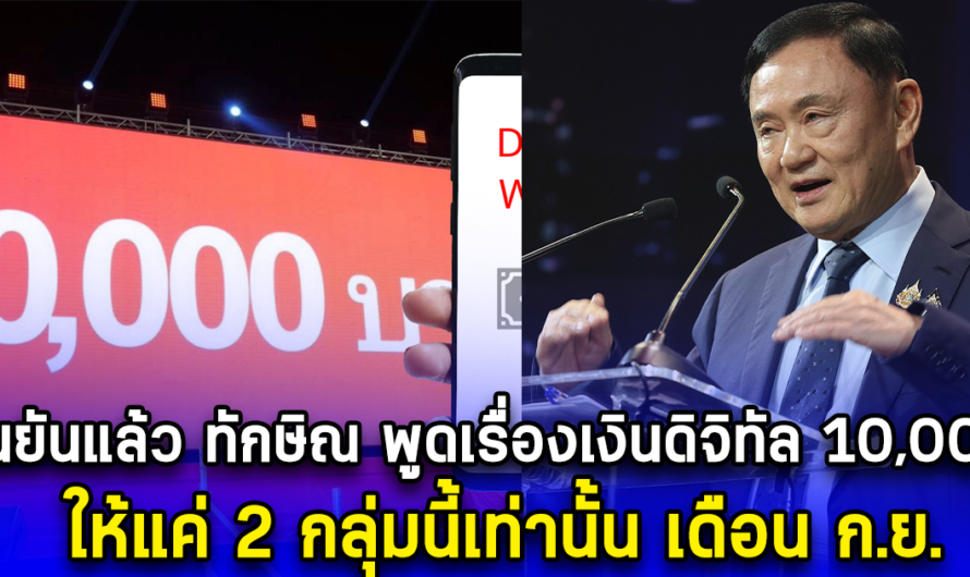 ยืนยันแล้ว ทักษิณ พูดเรื่องเงินดิจิทัล 10,000 ให้แค่ 2 กลุ่มนี้เท่านั้น เดือน ก.ย.