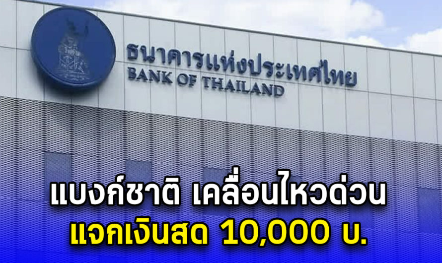 แบงก์ชาติ เคลื่อนไหวด่วน แจกเงินสด 10,000 บ.