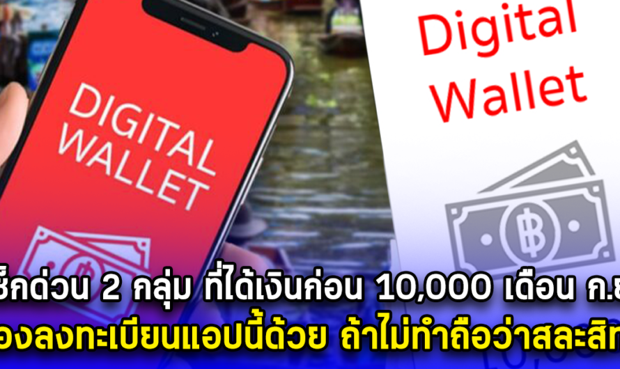 รีบเช็กด่วน 2 กลุ่ม ที่ได้เงินก่อน 10,000 เดือน ก.ย. ต้องลงทะเบียนแอปนี้ด้วย ถ้าไม่ทำถือว่าสละสิทธิ์