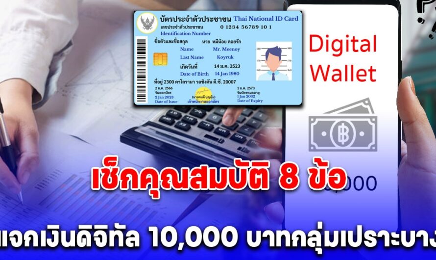 คุณสมบัติ 8 ข้อ แจกเงินดิจิทัล 10,000 บาทกลุ่มเปราะบาง