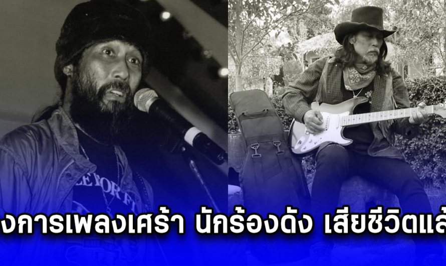 วงการเพลงเศร้า นักร้องดัง เสียชีวิตแล้ว