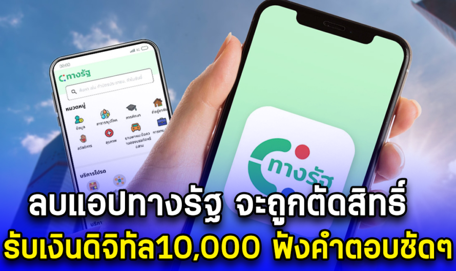 ลบแอปทางรัฐ จะถูกตัดสิทธิ์ รับเงินดิจิทัล10000 ฟังคำตอบชัดๆ