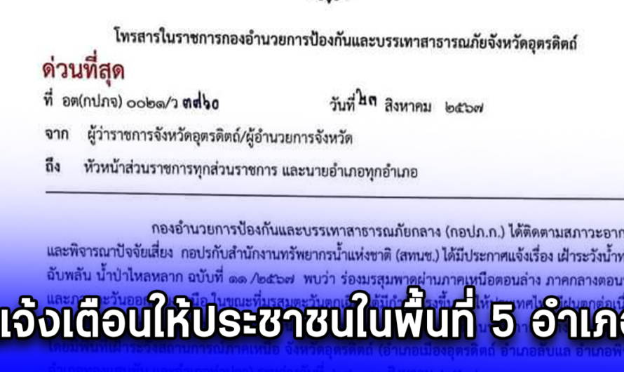 แจ้งเตือนให้ประชาชนในพื้นที่ 5 อำเภอ เตรียมพร้อมและเฝ้าระวังสถานการณ์ฝนตกหนัก น้ำท่วมอย่างใกล้ชิด