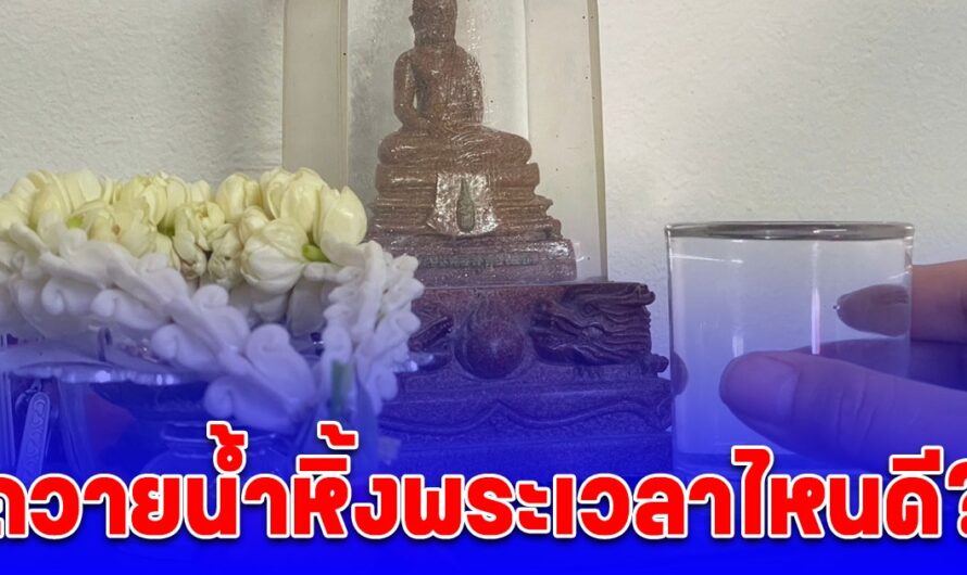 เปลี่ยนน้ำหิ้งพระ เวลาไหนเสริมเรื่องโชคลาภ การเงิน