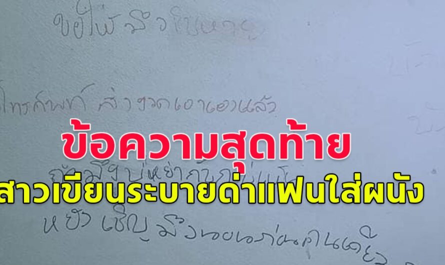 ข้อความสุดท้าย สาวเขียนระบายด่าแฟนใส่ผนัง