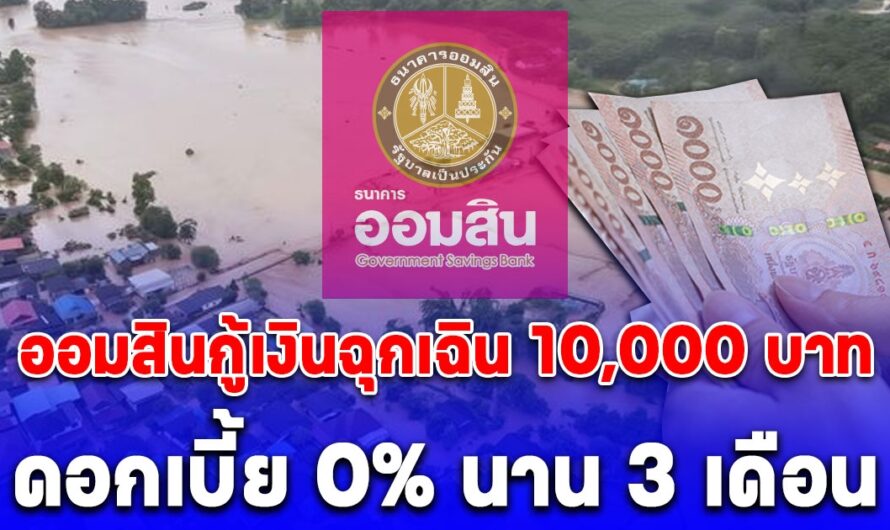 ด่วน ออมสินกู้เงินฉุกเฉิน 10,000 บาท ดอกเบี้ย 0% นาน 3 เดือน เช็กเงื่อนไข