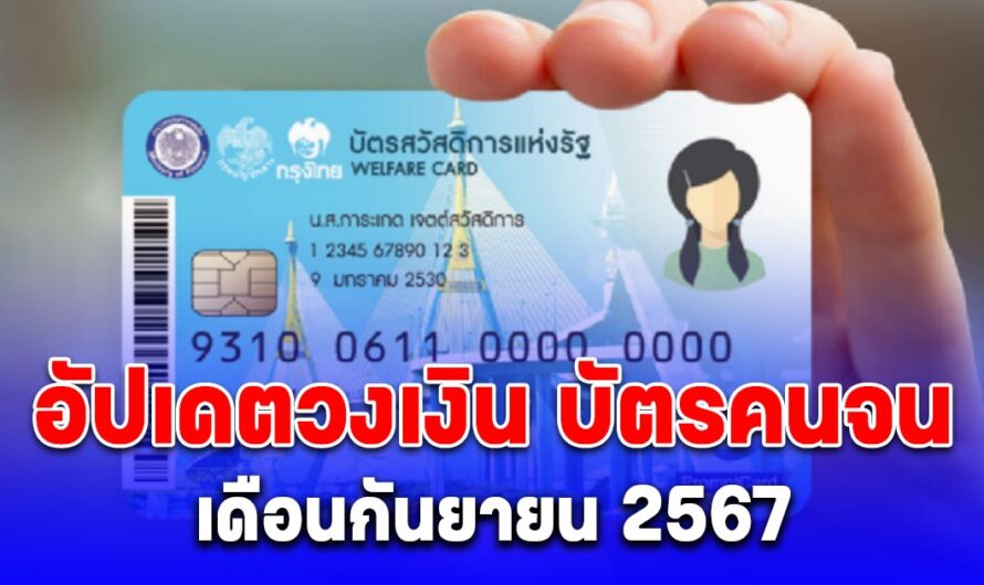 บัตรคนจน เดือนกันยายน 2567 วงเงินเข้าเท่าไหร่