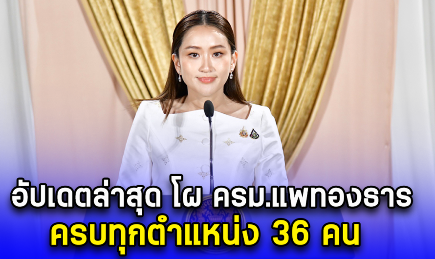 อัปเดตล่าสุด โผ ครม.แพทองธาร ครบทุกตำแหน่ง 36 คน