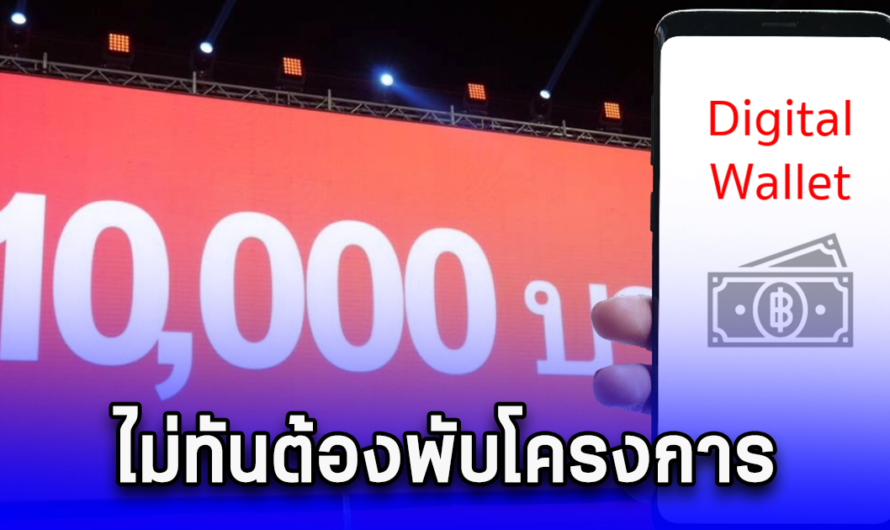 สำนักงบประมาณ แจกเงินดิจิทัล 10,000 กลุ่มเปราะบาง ก.ย.นี้ ถ้าไม่ทันต้องพับโครงการ