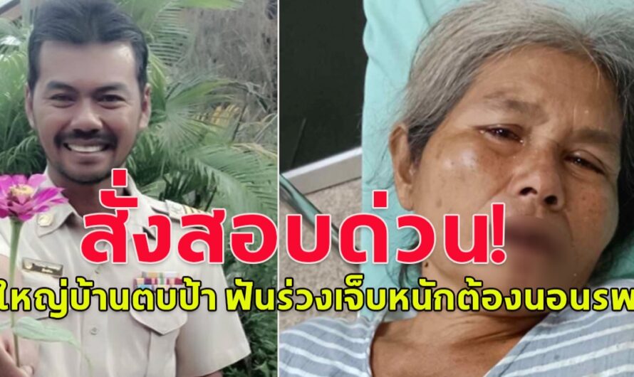 สั่งสอบด่วน!! ผู้ใหญ่บ้านตบป้า ตบป้าวัย 59 ปีฟันร่วงเจ็บหนักต้องนอนรพ.