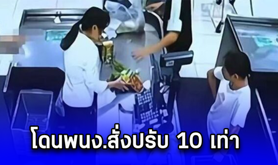 ลูกชายเปิดน้ำดื่มในร้าน แม่หน้าซีด โดนพนง.สั่งปรับ 10 เท่า ก่อนแม่ถามกลับประโยคเดียว พนง.ถึงกับไปไม่เป็น