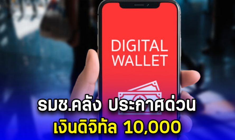 รมช.คลัง ประกาศด่วน เงินดิจิทัล 10,000