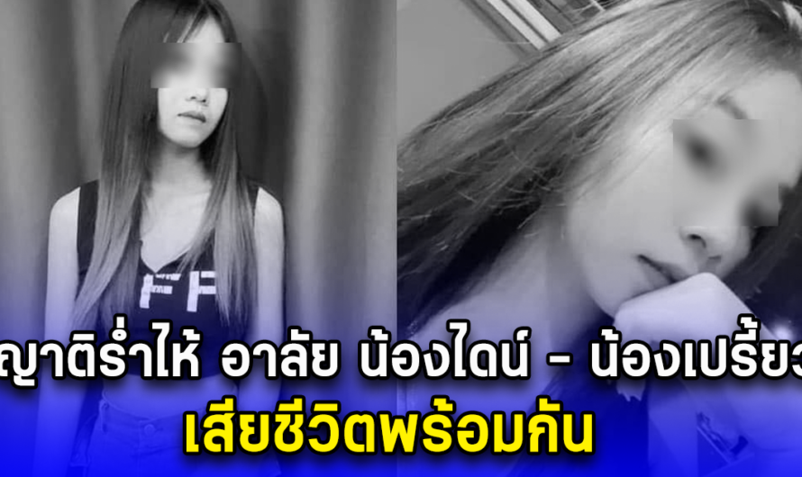 ญาติร่ำไห้ อาลัย น้องไดน์ – น้องเปรี้ยว เสียชีวิตพร้อมกัน