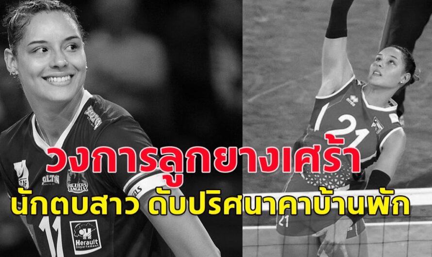 นักวอลเลย์บอล ทีมชาติเปอร์โตริโก พิลาร์ มารี วิคตอเรีย โลเปซ วัย 29 ปี เสียชีวิตในบ้านพักสโมสรที่เมืองบูร์ซา ตุรกี ขณะมาเล่นลีกให้กับสโมสร