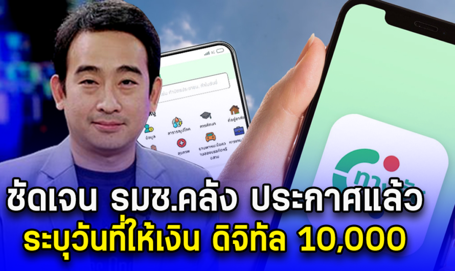 ชัดเจน รมช.คลัง ประกาศแล้ว ระบุวันที่ให้เงิน ดิจิทัล 10,000